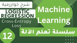 Machine Learning 12  CrossEntropy loss datascience machinelearning logisticregression [upl. by Pedro]