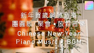 【2022 新年贺岁钢琴音乐】Chinese New Year Relaxing Piano Music 2022 [upl. by Tenner]