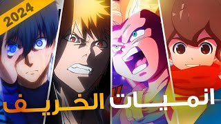 افضل 25 انمي قادم في موسم الخريف  ما راح تصدق عودة ابطال الكرة ⚽️ و بليتش⚔️ و  😱 [upl. by Recha]