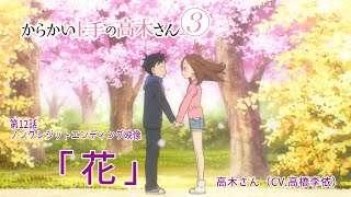 TVアニメ『からかい上手の高木さん３』ノンクレジットED「花」／高木さんCV高橋李依 [upl. by Atiner372]