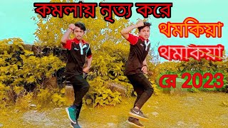 KOMOLA  Prm music  Bengali Folk Song  Music Video 2023  Dance Komola Nitto Kore  কমলা নৃত্য করে [upl. by Nixon634]