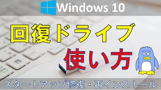 【回復ドライブの使い方】Windows10の回復ドライブの使い方のチュートリアルです。 Windowsが起動画面で止まるようになってしまった場合の対処法（スタートアップ修復）と再インストールの仕方 [upl. by Ahsima]