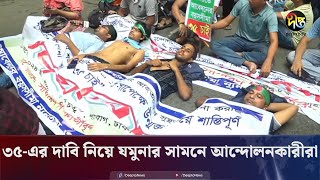 চাকরিতে প্রবেশের বয়স ৩৫ দাবিতে আন্দোলন  Age Limit For Government Job  Protest  Deepto News [upl. by Quintilla811]