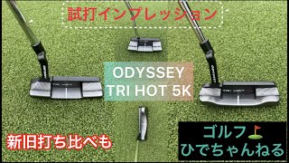 💮ODYSSEY TRI−HOT 5K 試打インプレッション‼️今回は、同タイプのパターと比較しました。進化は如何に⁉️14年目にして筆おろしも？ パター ＃オデッセイ ＃石川遼 [upl. by Blondy]