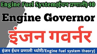 Engine Governor Its Functions Types and Working Principle  Governors explained in Hindi [upl. by Nylesoj]