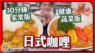 【100％還原】正宗日式晚餐 🇯🇵 ｜30分鐘家常咖哩飯🍛＋兒童最愛蔬菜咖喱飯🥦｜在日本大受歡迎的咖哩塊！😋 [upl. by Nacnud]