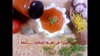 صلصة البيتزا الايطالية How to Make Easy Pizza Sauce [upl. by Nedrob]