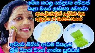 ක්‍රීම් එකක් වගේ සීතලට ගෑවෙන විනාඩි 2න් හදාගන්න පුළුවන් මේකප් කළා වගේ ලස්සන වෙන ප්‍රතිකාරය My Charm [upl. by Lilaj]