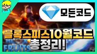 로블록스 블록스피스 10월사용가능한 모든 코드 총정리 amp 스탯 초기화 코드 amp 역대급 코드 포함 [upl. by Terrag537]