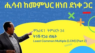 Unit 1 Lesson 34  ምእራፍ 1 ትምህርት 34  ትንሹ የጋራ ብዜት  ሒሳብ ከመምህር ዘነበ ደነቀ ጋር [upl. by Yatnohs34]