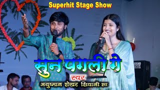 सुन पगली गे  आयुष्मान शेखर 💞 शिवानी झा का फिर एक बार  Ayushman Shekhar  Shivani Jha  Stage Show [upl. by Munson]