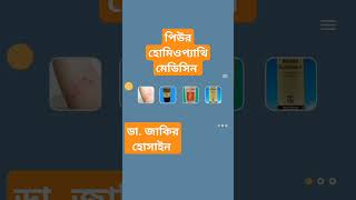 Pure Homeo medicine Dr Zakir Hossain BHMS DrZakirHossainBHMS OnllineHomoeoMedicalShop [upl. by Eednil]