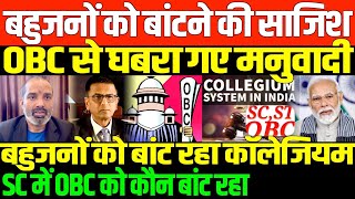 पहले कॉलेजियम खत्म करें SC SHAMBHU ON OBC AND SC AND COLLEGIUM [upl. by Htebazile]