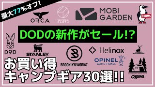 【最大77オフ】ドームシェルター真空タンブラー新作テントが激安！Amazon・楽天お買い得キャンプギア30選【キャンプギア】DODブルックリンワークスキャプテンスタッグTOMOUNT [upl. by Hansel210]