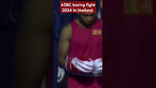 මෙන්න අපේ කොල්ලා🏆🎖️️🥊️2024boxing asbc2024 boxing shorts [upl. by Yllut507]