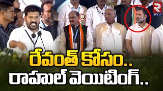 రేవంత్‌ కోసం రాహుల్‌ వెయిటింగ్‌  Revanth Reddy Speech In Congress Vijayabheri Public Meeting RTV [upl. by Ennaj]