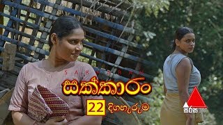 Sakkaran සක්කාරං Episode 22  Sirasa TV [upl. by Kcirdnek846]