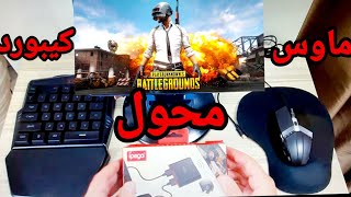 ببجي موبايلكيبوردماوسمحول iPEGA PG9116 للهواتف والتابلت Shootingplus V3 [upl. by Sender861]