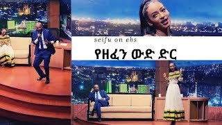 Seifu on EBS Seifu on EBS  የዘፈን ውድድር ከተዋናይት ብሩክታይት ሽመልስ ጋር [upl. by Ainotal]