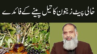 Zaitoon Ke Tel Ke Fayde  Olive Oil Health Benefits in Urdu  Extra Virgin Olive Oil  Dr Naveed [upl. by Oby]