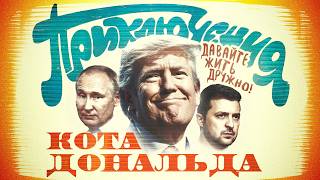 Новая команда Трампа мир заморозка или ядерная Украина [upl. by Lindblad]