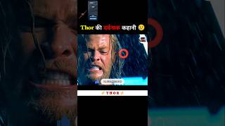 Thor की दर्दनाक कहानी 😢  shorts avengers thor marvel [upl. by Eelarac]