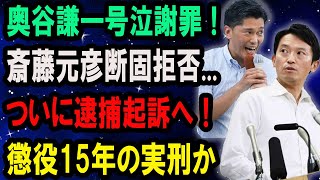 奥谷謙一号泣謝罪  斎藤元彦断固拒否ついに逮捕起訴へ！懲役15年の実刑かほんの数分で兵庫県民が騒然 [upl. by Eilzel]