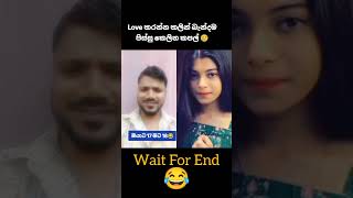 අඩු වයසෙන් බැන්දාම 😂🙏leek viral trending shorts [upl. by Lorant758]