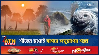 শীতের মধ্যেই সাগরে লঘুচাপের শঙ্কা  Weather News  Storm Tracker  Low Pressure  ATN News [upl. by Karee904]