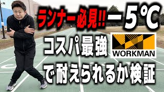 ワークマンで寒波をランニングできるか検証【新作ランニングウェア・WORKMAN・マラソン】 [upl. by Tala607]