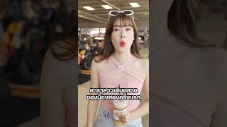 ตะลุยกินตะลุยช้อป ตลาดปัฐวิกรณ์ streetfood มิ้นท์นวินดา ยิ่งรู้จักยิ่งVlogเธอ ปักหมุดชาแนล [upl. by Orabla715]