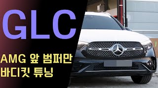 신형 GLC 모델에 앞 범퍼만 AMG 바디킷 튜닝을 했어요  휀다 커버 체크 포인트 [upl. by Gwenneth517]