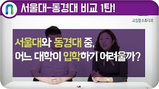 서울대와 동경대 어느 대학에 들어가는 것이 더 어려울까  교집합 스튜디오 [upl. by Ahsiad284]