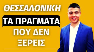 Τα 5 Πράγματα Που Πρέπει Να Ξέρεις Πριν Μετακομίσεις Στη Θεσσαλονίκη [upl. by Nahgeem962]