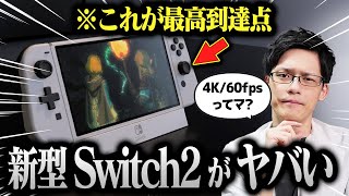 【新型Switch】スイッチ2が2024年に発売予定！？4K対応でPS5に近い性能になるってマジ！？ [upl. by Rodnas718]