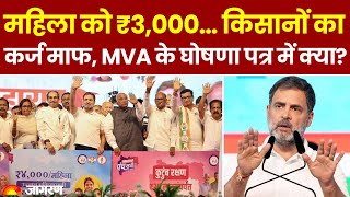 Maharashtra MVA Manifesto महिला को ₹3000… किसानों का Loan माफ और क्याक्या  Maha Vikas Aghadi [upl. by Dnalkrik]