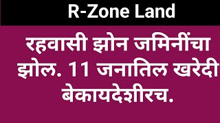 2233 RZone जमिनींचा झोल Fraud of Residential Zone Land [upl. by Ynaoj1]