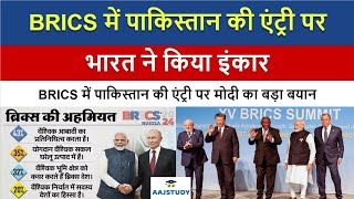 BRICS में पाकिस्तान की एंट्री क्या होगा विस्तार का भविष्य  Aaj Study Official [upl. by Teodoro320]