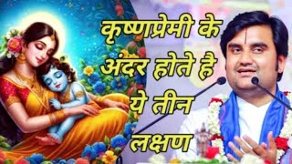 कृष्णप्रेमी के अंदर होते है ये तीन लक्षण Indresh Maharaj katha indreshji​ [upl. by Fredette680]