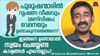 പുരുഷന്മാരിൽ വൃഷണവേദനയും വീക്കവും ഉണ്ടായാൽ ഉടൻ ചെയ്യേണ്ടത് എന്ത്  എന്തുകൊണ്ട് ഈ രോഗം ഉണ്ടാകുന്നു [upl. by Ahsikcin363]