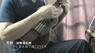 【Ukulele Cover】恩赦 忌野清志郎 ウクレレ弾き語り風 [upl. by Eicirtap]