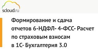 Формирование и сдача отчетов 6НДФЛ 4ФСС Расчет по страховым взносам в 1С Бухгалтерия 30 [upl. by Jaime]