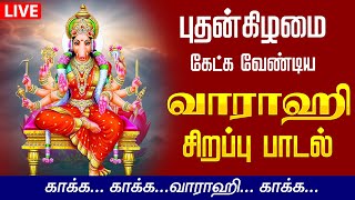 🔴LIVE SONGS ஞாயிற்றுக்கிழமை கேட்க வேண்டிய வாராஹி அம்மன் கவசம் தமிழில் Powerful Varahi Amman Kavasam [upl. by Ike530]