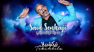 Said Senhaji  Tikchbila Exclusive Lyric clip  سعيد الصنهاجي  تكشبيلا حصريا [upl. by Rebel]