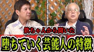 【萩本欽一】芸能界で“消える”タレントの特徴とは？一言でズバリ「結局は…」小堺一機が明かす [upl. by Aneba737]