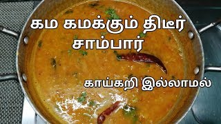 திடீர் சாம்பார் காய்கறி இல்லாமல்  sambar recipe in tamil quick sambar recipe [upl. by Osbourn]