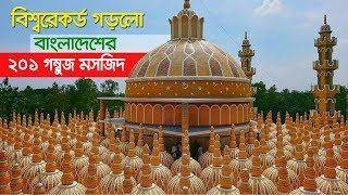 বিশ্বরেকর্ড গড়লো বাংলাদেশের ২০১ গম্বুজ মসজিদ  201 Gombuj Mosque In Tangail Bangladesh [upl. by Augy]