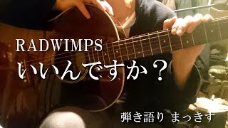 RADWIMPS「いいんですか？」 アコギで弾き語り ”Iindesuka” sing with a guitar Cover [upl. by Dominga]