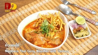 Northern Thai Curry Noodles with Chicken  Thai Food  ข้าวซอยไก่ [upl. by Leidag]