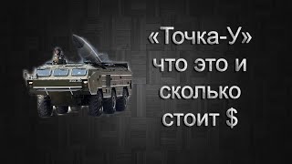 «ТочкаУ» Что это за оружие и сколько стоит выстрел [upl. by Hackney]